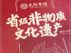 -民信老铺(双皮奶博物馆店)