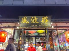 -风波庄(罍街分舵)