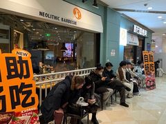 -新石器烤肉(高行万嘉店)
