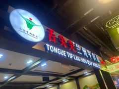 -舌尖尖兰州牛肉面(裕廊坊店)