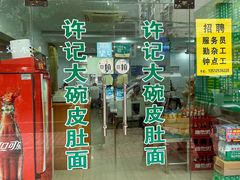 -许记大碗皮肚面馆(三条巷店)