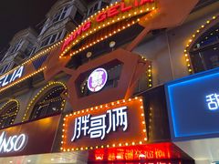 -胖哥俩肉蟹煲(杭州下沙学林街店)