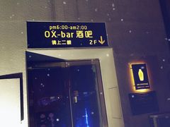 -OX BAR 拉培耶小镇(大连老街店)