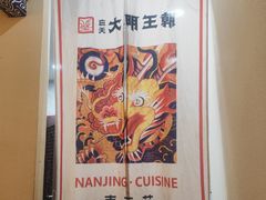 -应天大明王朝·南京菜(中山陵店)