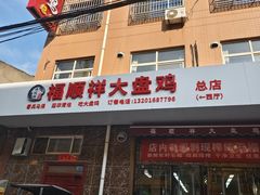 -福顺祥大盘鸡(临潼店)