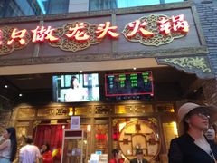 门面-蜀大侠火锅(寰球文化地标·总府店)