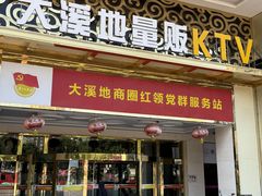 -大溪地量贩KTV(合肥1912店)