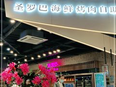 门面-圣罗巴甄选自助(麦凯乐店)