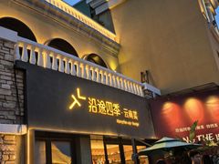 -沿途四季·云南菜·诗酒茶(蓝色港湾店)
