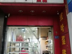 门面-红叶蛋糕(温泉店)