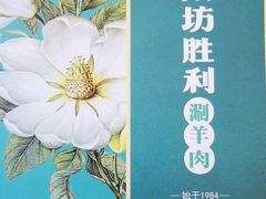 -阳坊胜利涮羊肉(阳坊老店)