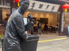 -咸亨酒店•非遗绍兴菜•中华老字号(堂吃餐厅)
