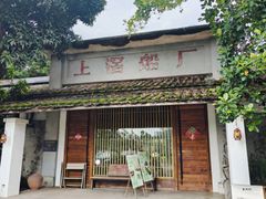 -喜洲吧·江畔老船厂·庭院餐厅(喜临院店)