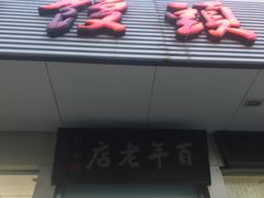 门面-迎桂馒头店(博爱路店)