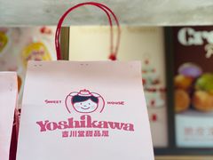 -吉川堂·日式甜点专门店(正佳广场店)