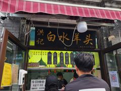 -洪记白水羊头(留学路店)