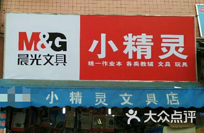 小精灵文具店(洪安二街店)图片 第1张