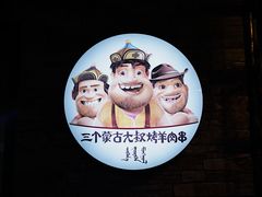 -三个蒙古大叔羊肉串(大宁店)