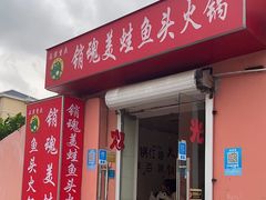 -销魂美蛙鱼头火锅(上海首店)