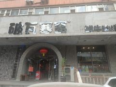 -破瓦寒窑·地摊烤羊排