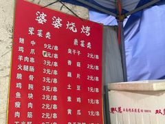 -婆婆烧烤
