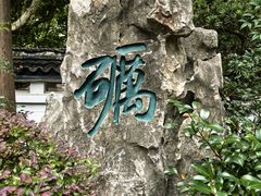 -上海方塔园