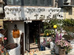 -十面欢腾·海鲜面·台式Bistro(长乐路店)