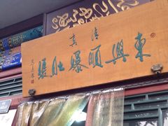 门面-东兴顺爆肚张