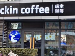 -瑞幸咖啡(天安数码城店)