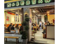 门面-阿山卓·野生菌火锅·纳西火塘烤肉