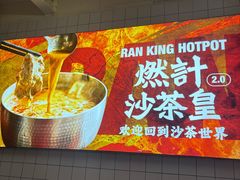 -燃计沙茶皇·香港沙茶火锅(人广旗舰店)