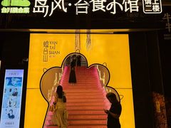 -岛风·台食小馆 ISLAND BISTRO(烟台山店)