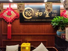 -裕和堂中医推拿艾灸(太古汇臻品店)