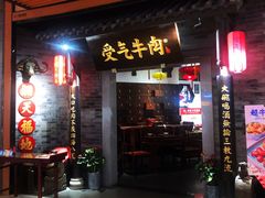 门面-受气牛肉·重庆耙牛肉(来福士店)
