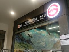 -自然博物馆(地铁站)