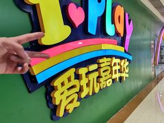 -爱玩嘉年华(成都北城天街店)