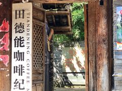 门面-田德能咖啡博物馆