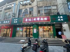 -鲁达面馆本帮风味(共康东路店)