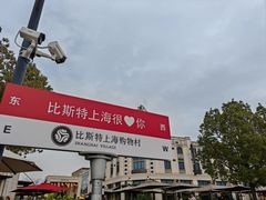-比斯特上海购物村精品奥特莱斯