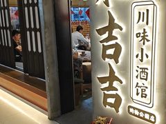 -耙吉吉川味小酒馆(本地人回头店)