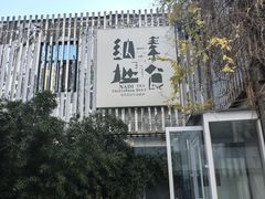 -纳地素食(石门公园店)