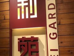 门面-利苑酒家(合景国际金融广场店)