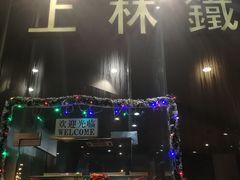 -上林铁板烧(延安西路店)
