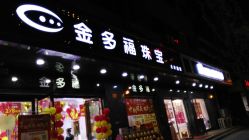 -金多福珠宝(大庆路店)