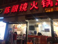 门面-陈眼镜火锅(总店)