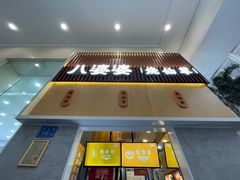 门面-八婆婆烧仙草(中山路店)