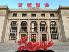 -北京人艺戏剧博物馆