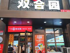 -双合园·海鲜水饺青岛菜(万佳广场店)