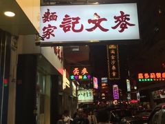 门面-麦文记面家(佐敦店)