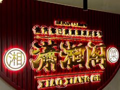 -潇湘阁(昆泰国际大厦店)